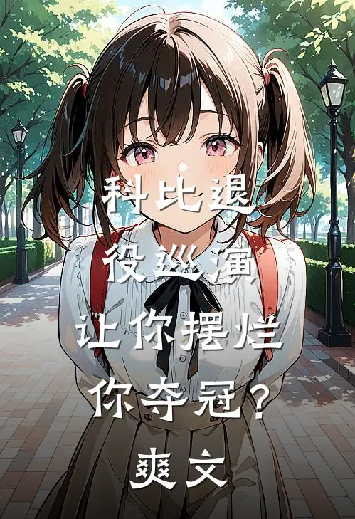 科比退役巡演，让你摆烂你夺冠？爽文