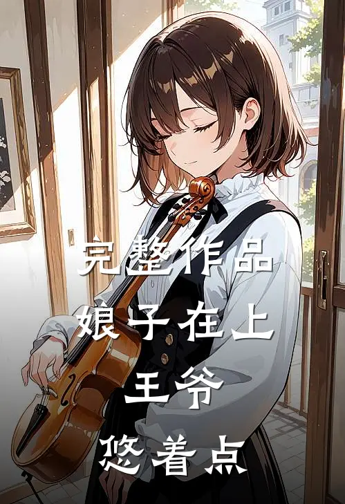 完整作品娘子在上：王爷，悠着点