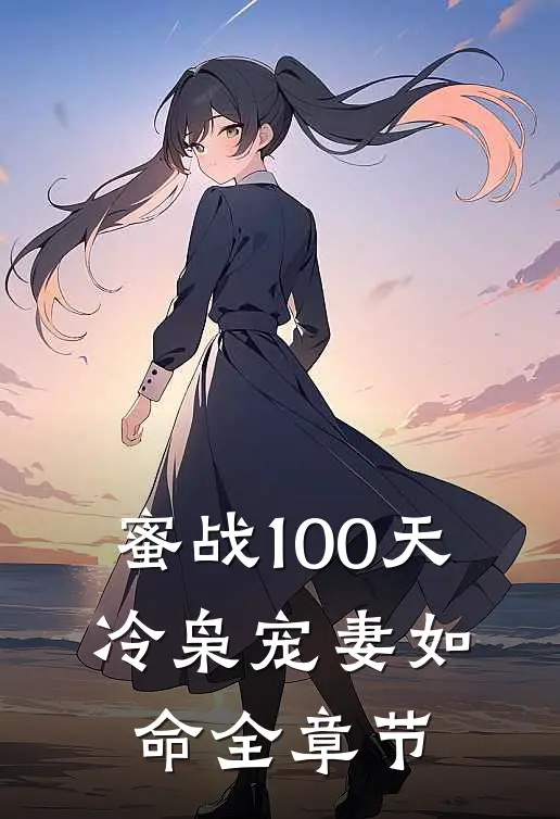 蜜战100天：冷枭宠妻如命全章节