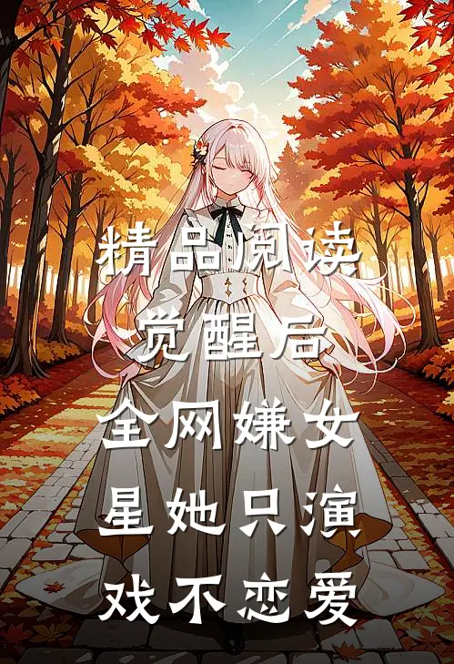 精品阅读觉醒后，全网嫌女星她只演戏不恋爱