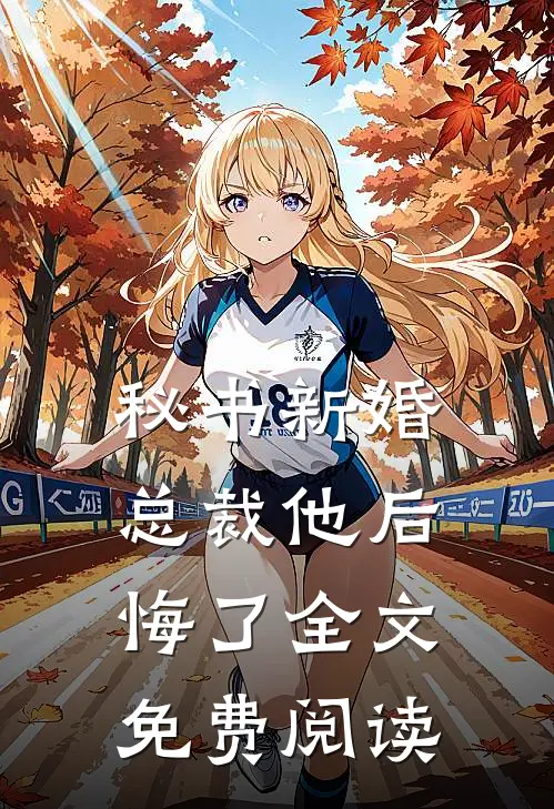 秘书新婚，总裁他后悔了全文免费阅读