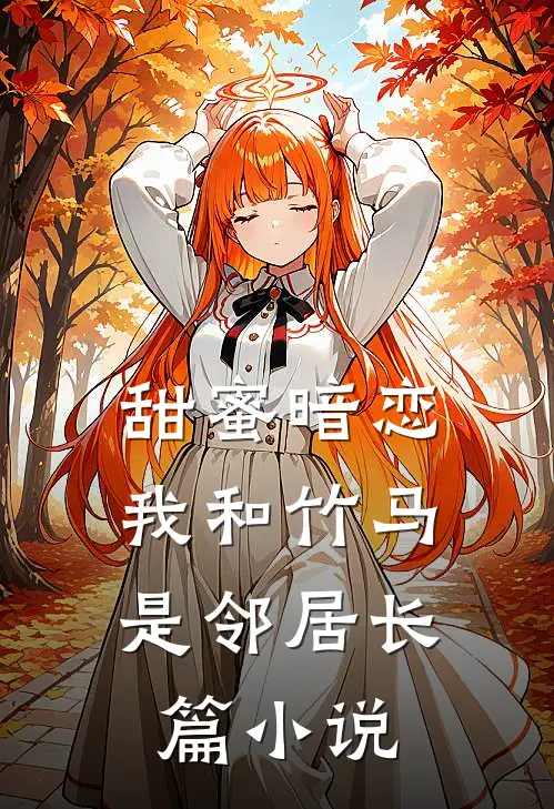 甜蜜暗恋：我和竹马是邻居长篇小说