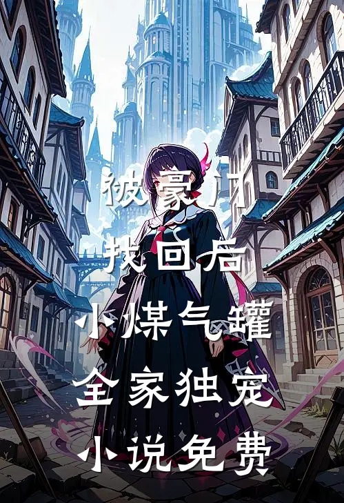 被豪门找回后，小煤气罐全家独宠小说免费