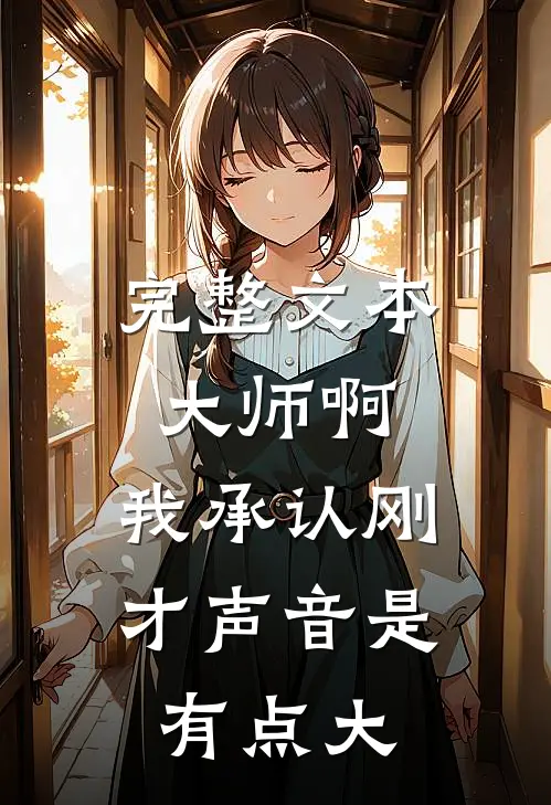 完整文本大师啊，我承认刚才声音是有点大