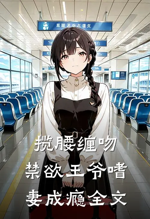 揽腰缠吻，禁欲王爷嗜妻成瘾全文