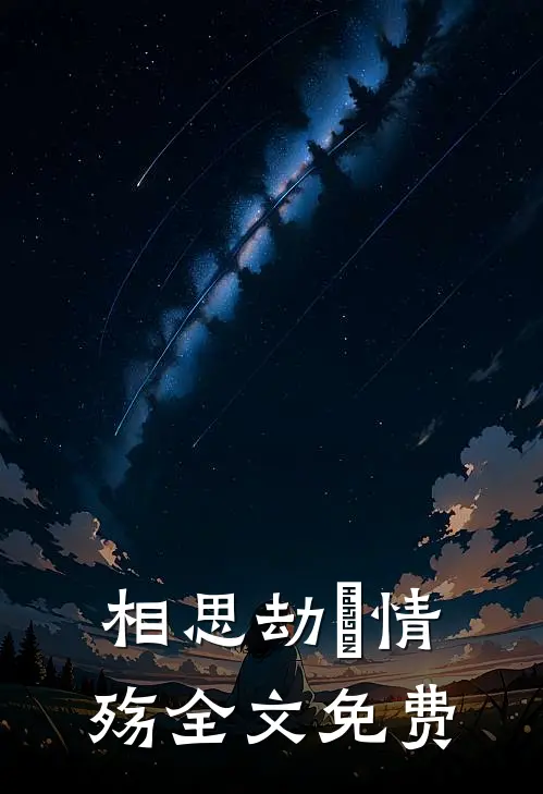 相思劫•情殇全文免费