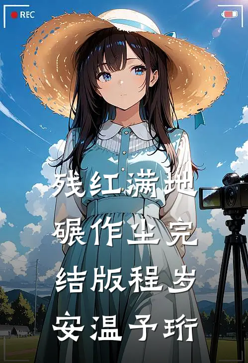 残红满地碾作尘完结版程岁安温予珩
