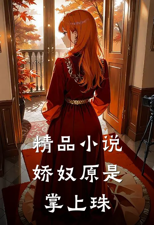 精品小说娇奴原是掌上珠