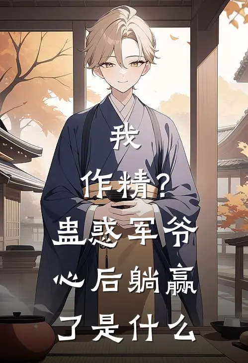 我，作精？蛊惑军爷心后躺赢了是什么