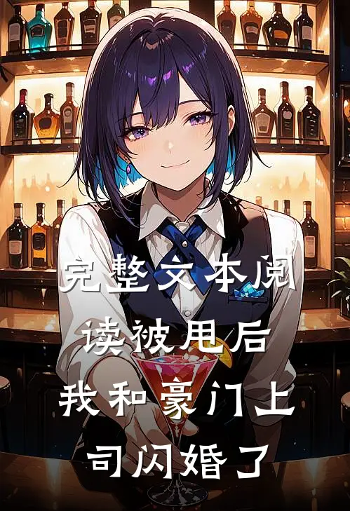 完整文本阅读被甩后，我和豪门上司闪婚了