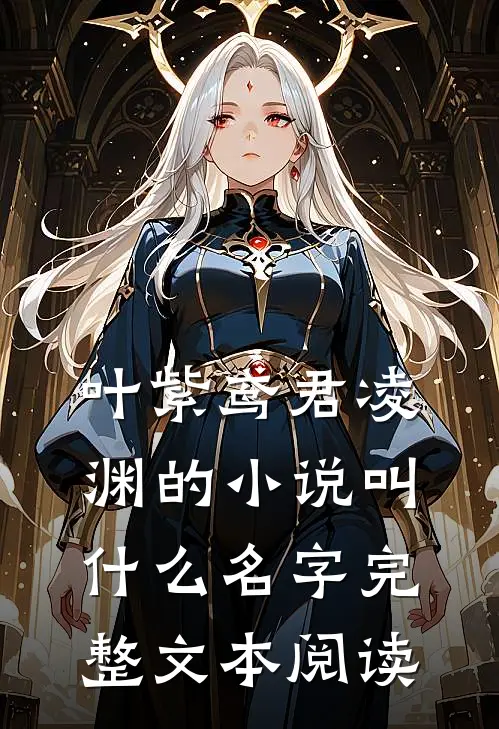 叶紫鸢君凌渊的小说叫什么名字完整文本阅读