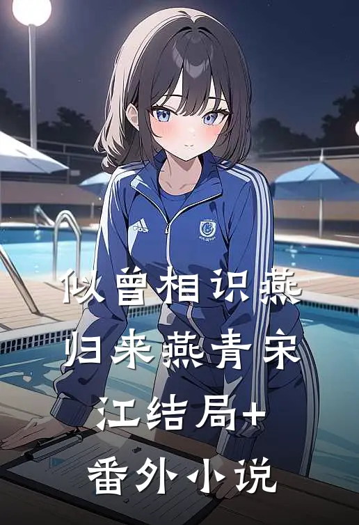 似曾相识燕归来燕青宋江结局+番外小说
