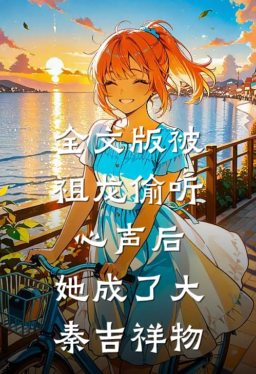 全文版被祖龙偷听心声后，她成了大秦吉祥物