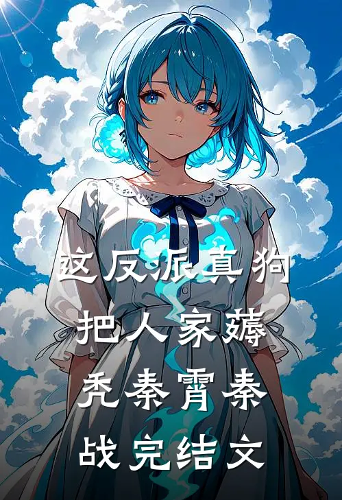这反派真狗，把人家薅秃秦霄秦战完结文