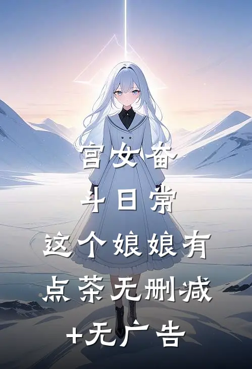 宫女奋斗日常：这个娘娘有点茶无删减+无广告