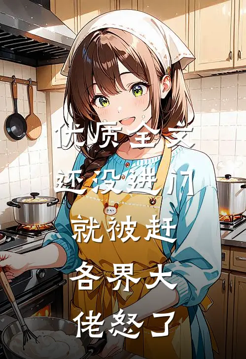 优质全文还没进门就被赶，各界大佬怒了