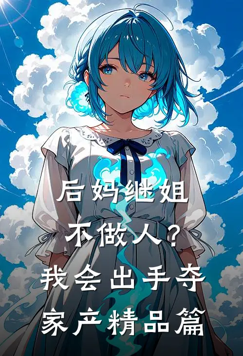 后妈继姐不做人？我会出手夺家产精品篇