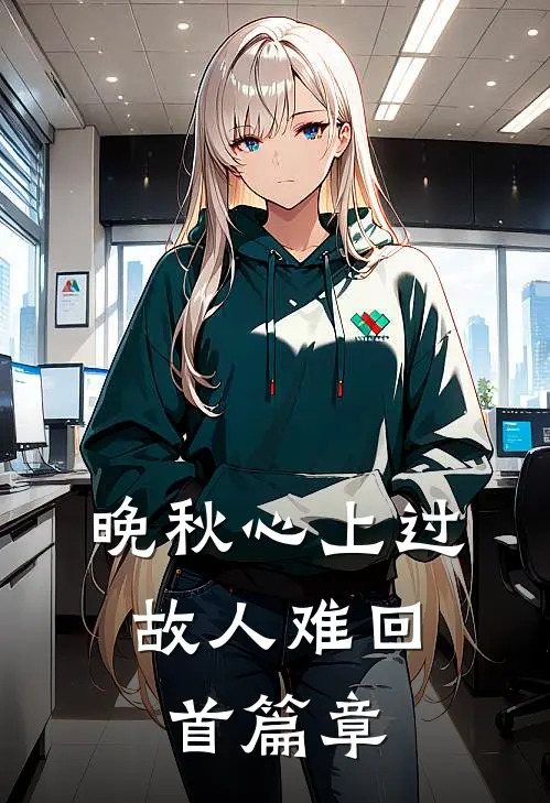 晚秋心上过，故人难回首篇章