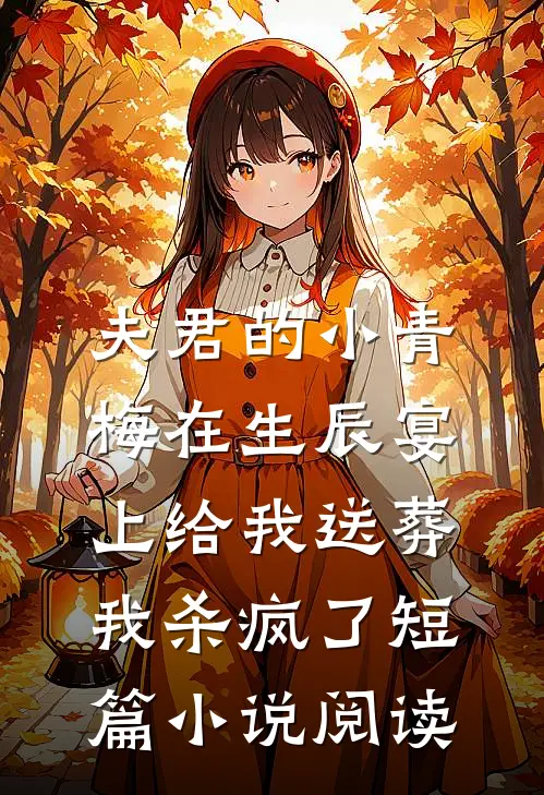 夫君的小青梅在生辰宴上给我送葬，我杀疯了短篇小说阅读
