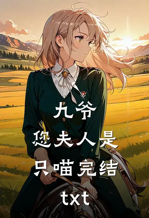 九爷，您夫人是只喵完结txt
