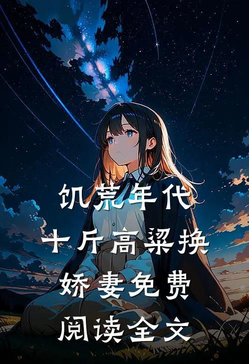 饥荒年代，十斤高粱换娇妻免费阅读全文