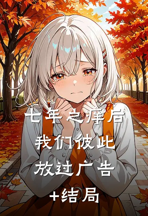 七年之痒后，我们彼此放过广告+结局