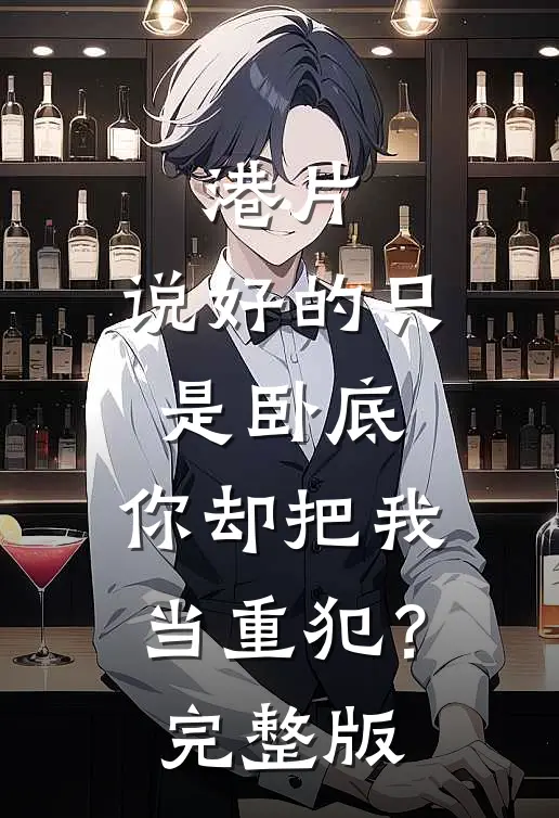 港片：说好的只是卧底，你却把我当重犯？完整版