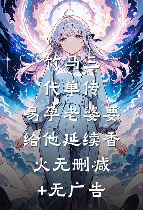 竹马三代单传，易孕老婆要给他延续香火无删减+无广告
