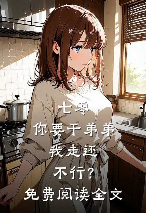 七零：你要干弟弟，我走还不行？免费阅读全文