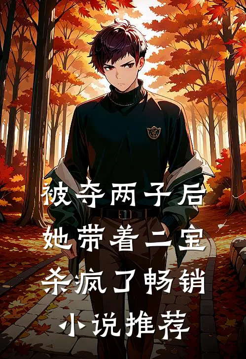 被夺两子后，她带着二宝杀疯了畅销小说推荐