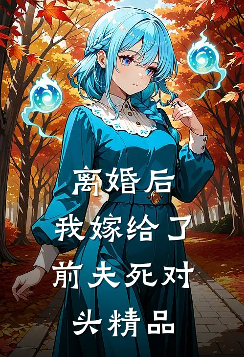离婚后，我嫁给了前夫死对头精品