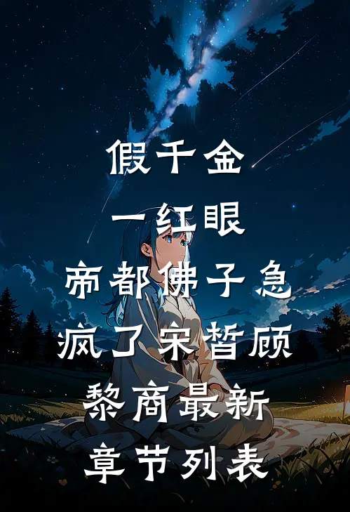 假千金一红眼，帝都佛子急疯了宋皙顾黎商最新章节列表