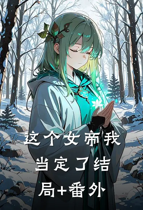 这个女帝我当定了结局+番外