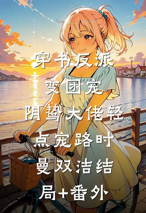 穿书反派变团宠，阴鸷大佬轻点宠路时曼双洁结局+番外
