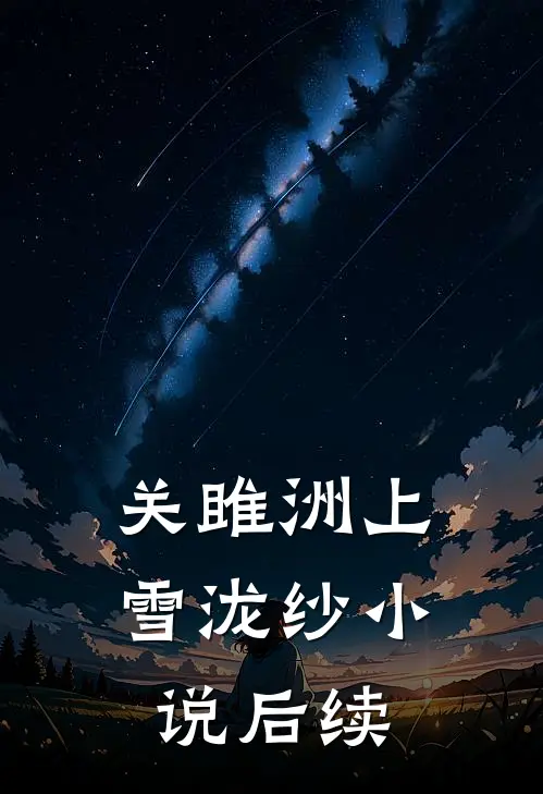 关雎洲上雪泷纱小说后续