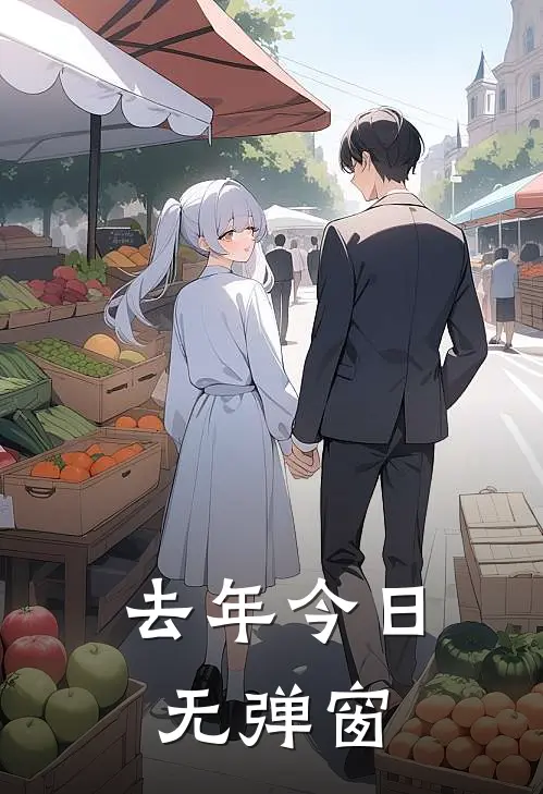 去年今日无弹窗
