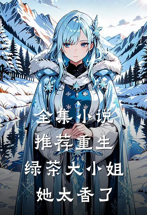 全集小说推荐重生：绿茶大小姐她太香了