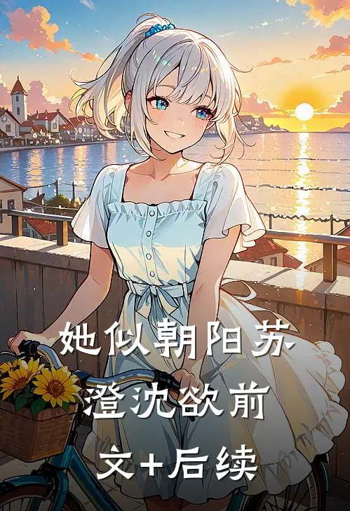 她似朝阳苏澄沈欲前文+后续