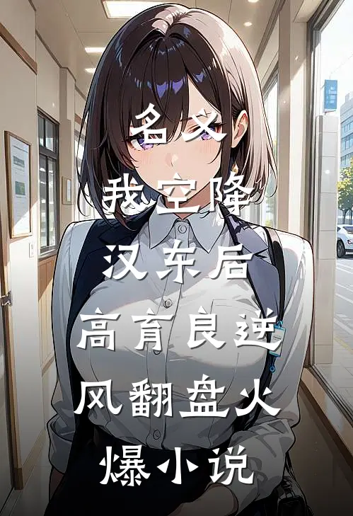 名义：我空降汉东后，高育良逆风翻盘火爆小说