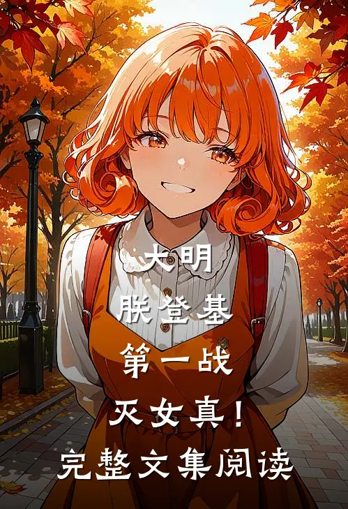 大明：朕登基第一战，灭女真！完整文集阅读