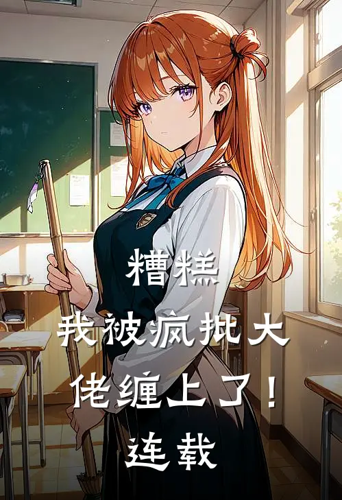 糟糕，我被疯批大佬缠上了！连载