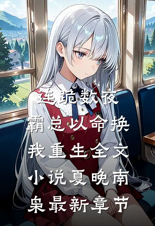 连跪数夜，霸总以命换我重生全文小说夏晚南枭最新章节