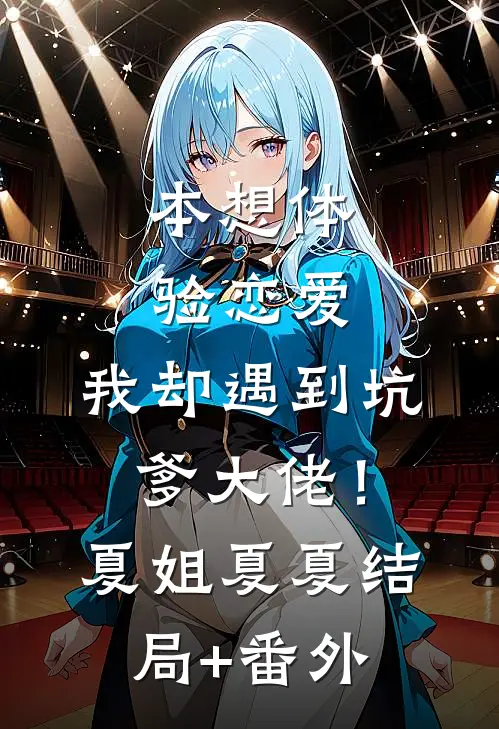 本想体验恋爱，我却遇到坑爹大佬！夏姐夏夏结局+番外