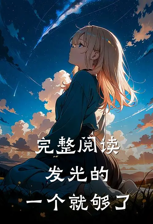 完整阅读发光的，一个就够了