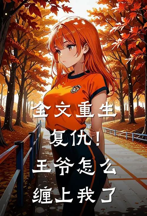 全文重生复仇！王爷怎么缠上我了