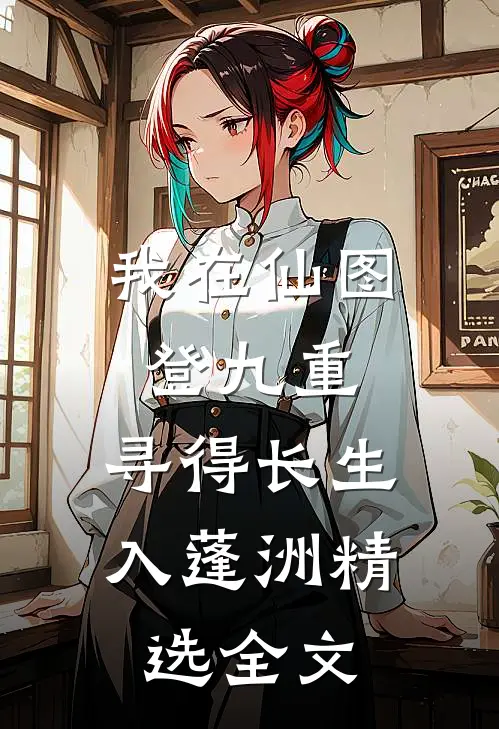 我在仙图登九重，寻得长生入蓬洲精选全文