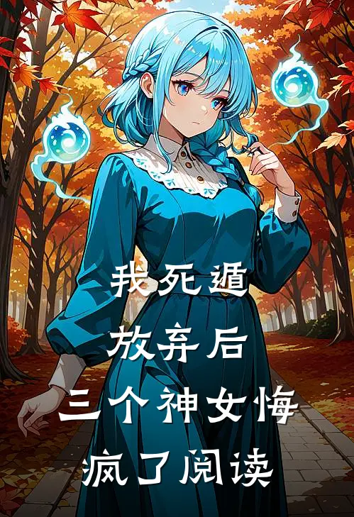 我死遁放弃后，三个神女悔疯了阅读