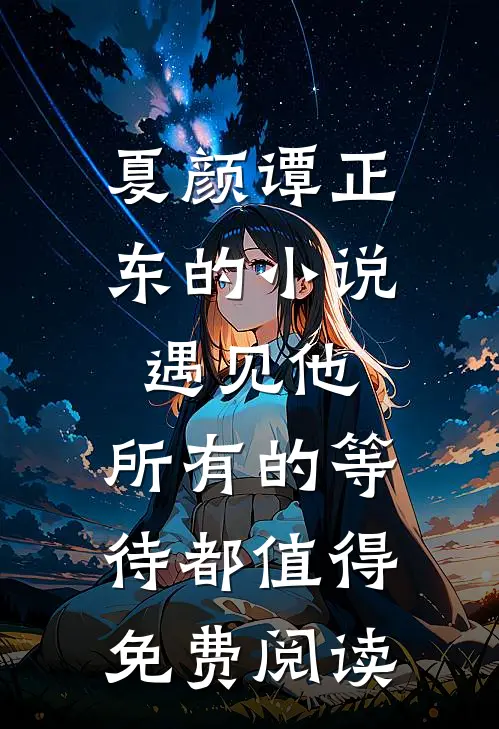 夏颜谭正东的小说遇见他，所有的等待都值得免费阅读