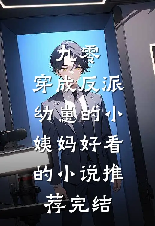 九零：穿成反派幼崽的小姨妈好看的小说推荐完结