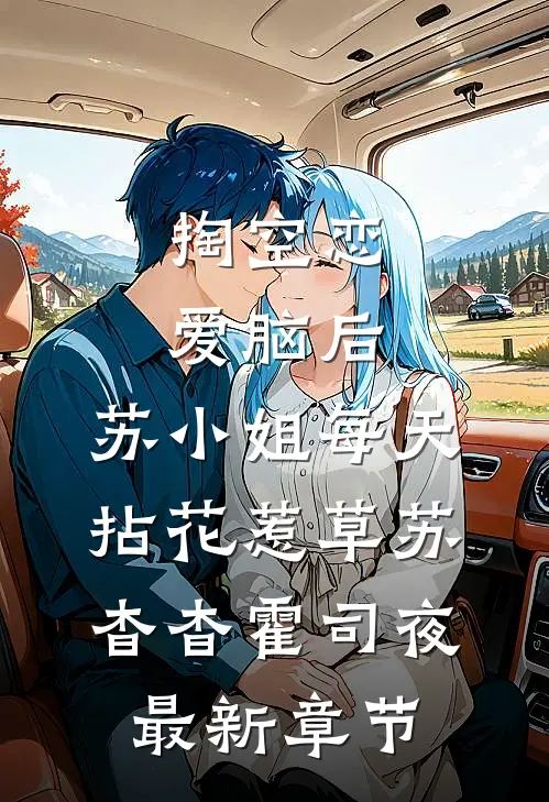 掏空恋爱脑后，苏小姐每天拈花惹草苏杳杳霍司夜最新章节